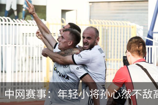 中网赛事：年轻小将孙心然不敌高芙，收获赞誉