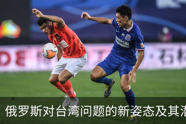 俄罗斯对台湾问题的新姿态及其潜在军事影响
