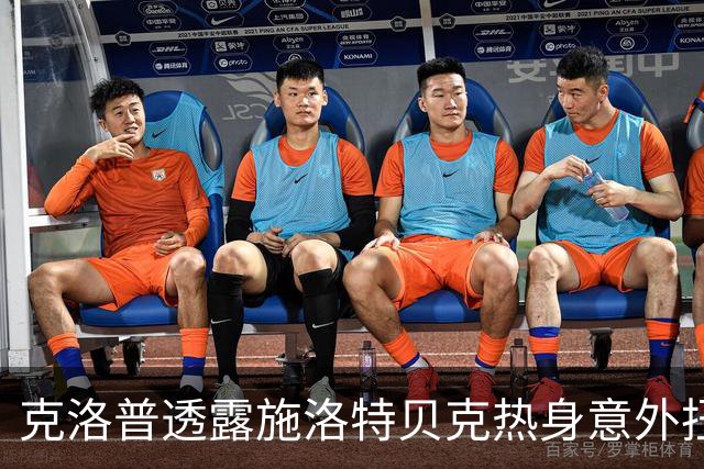 克洛普透露施洛特贝克热身意外扭伤脚踝