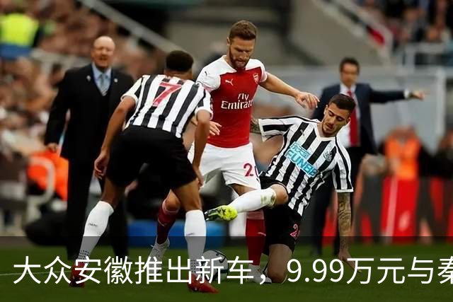 大众安徽推出新车，9.99万元与秦Max竞争