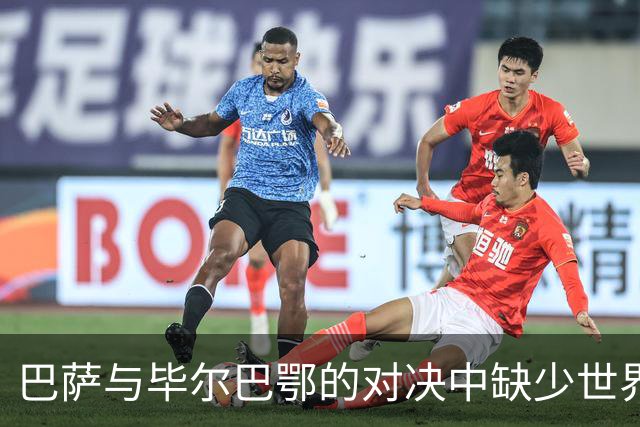 巴萨与毕尔巴鄂的对决中缺少世界杯冠军致敬仪式