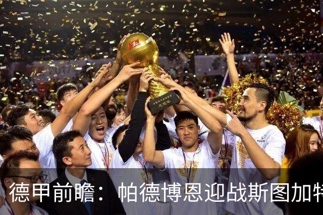 德甲前瞻：帕德博恩迎战斯图加特，客队获胜在望