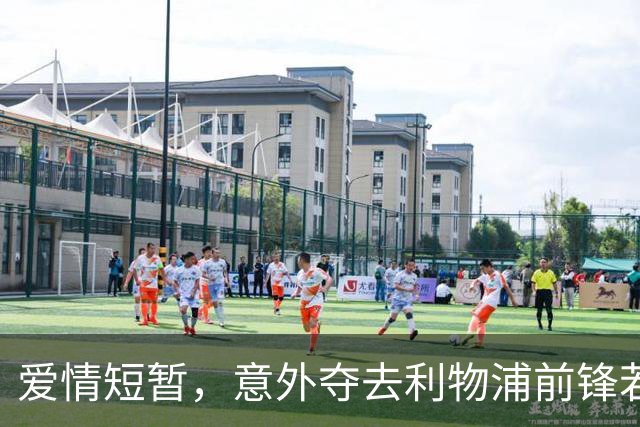 爱情短暂，意外夺去利物浦前锋若塔的生命
