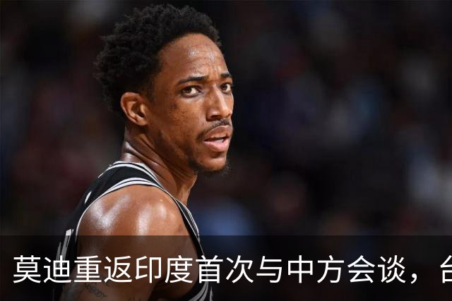 莫迪重返印度首次与中方会谈，台海议题成焦点