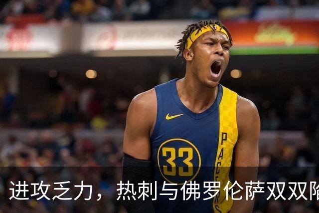 进攻乏力，热刺与佛罗伦萨双双陷入困境