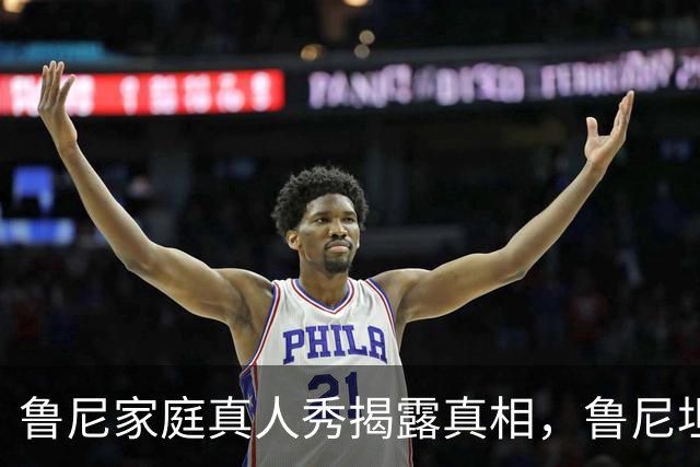 鲁尼家庭真人秀揭露真相，鲁尼坦言妻子是他生命的支柱
